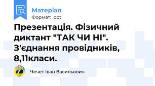 Презентація. Фізичний диктант "ТАК ЧИ НІ". З'єднання провідників, 8,11класи.
