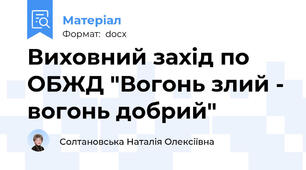 Виховний захід по ОБЖД "Вогонь злий - вогонь добрий"