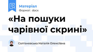 «На пошуки чарівної скрині»