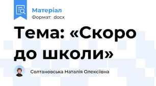 Тема: «Скоро до школи»