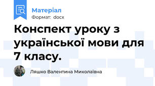 Конспект уроку з української мови для 7 класу.