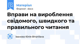 Вправи на вироблення  свідомого, швидкого та правильного читання