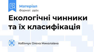 Екологічні чинники та їх класифікація