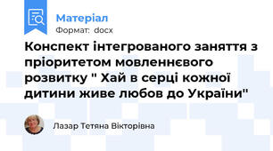Конспект інтегрованого заняття з пріоритетом мовленнєвого розвитку '' Хай в серці кожної дитини живе любов до України''