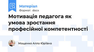 Мотивація педагога як умова зростання професійної компетентності