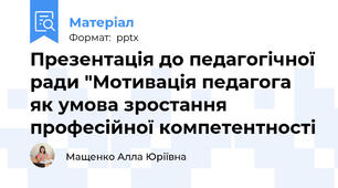 Презентація до педагогічної ради "Мотивація педагога як умова зростання професійної компетентності