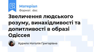 Звеличення людського розуму, винахідливості та допитливості в образі Одіссея