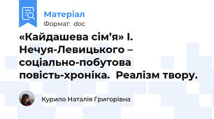 «Кайдашева сім’я» І. Нечуя-Левицького – соціально-побутова повість-хроніка.  Реалізм твору.