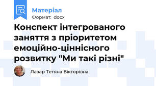 Конспект інтегрованого заняття з пріоритетом емоційно-ціннісного розвитку "Ми такі різні"