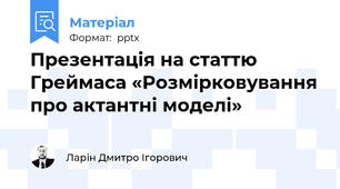 Презентація на статтю Греймаса «Розмірковування про актантні моделі»