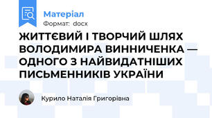 ЖИТТЄВИЙ І ТВОРЧИЙ ШЛЯХ ВОЛОДИМИРА ВИННИЧЕНКА — ОДНОГО З НАЙВИДАТНІШИХ ПИСЬМЕННИКІВ УКРАЇНИ