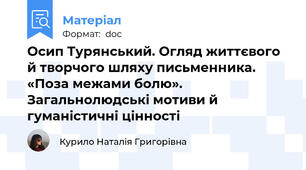 Осип Турянський. Огляд життєвого й творчого шляху письменника. «Поза межами болю». Загальнолюдські мотиви й гуманістичні цінності