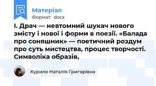 І. Драч — невтомний шукач нового змісту і нової і форми в поезії. «Балада про соняшник» — поетичний роздум про суть мистецтва, процес творчості. Символіка образів,