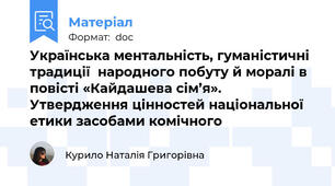 Українська ментальність, гуманістичні традиції  народного побуту й моралі в повісті «Кайдашева сім’я».  Утвердження цінностей національної етики засобами комічного