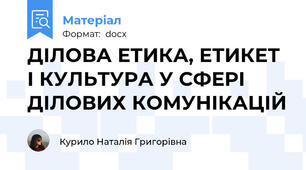 ДІЛОВА ЕТИКА, ЕТИКЕТ І КУЛЬТУРА У СФЕРІ ДІЛОВИХ КОМУНІКАЦІЙ