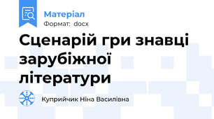 Сценарій гри знавці зарубіжної літератури
