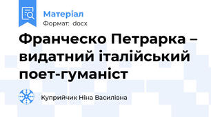 Франческо Петрарка – видатний італійський поет-гуманіст