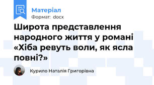 Широта представлення народного життя у романі  «Хіба ревуть воли, як ясла повні?»