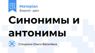 Синонимы и антонимы
