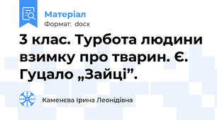 3 клас. Турбота людини взимку про тварин. Є. Гуцало „Зайці”.