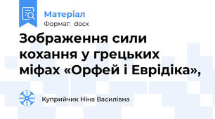 Зображення сили кохання у грецьких міфах «Орфей і Еврідіка»,
