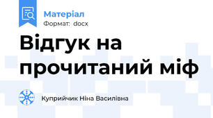 Відгук на прочитаний міф