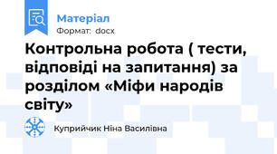 Контрольна робота ( тести, відповіді на запитання) за розділом «Міфи народів світу»