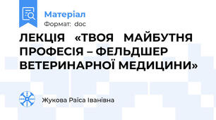 ЛЕКЦІЯ   «ТВОЯ   МАЙБУТНЯ  ПРОФЕСІЯ – ФЕЛЬДШЕР  ВЕТЕРИНАРНОЇ МЕДИЦИНИ»