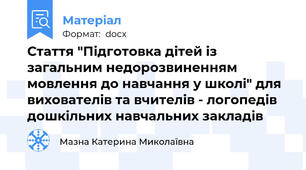 Стаття "Підготовка дітей із загальним недорозвиненням мовлення до навчання у школі" для вихователів та вчителів - логопедів дошкільних навчальних закладів