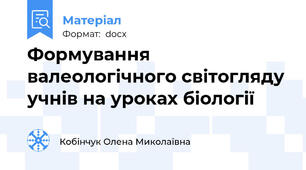 Формування валеологічного світогляду учнів на уроках біології