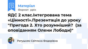 ЯДС 2 клас.Інтегрована тема «Цінності».Презентація до уроку "Пригода 2. Хто розумніший?  (за оповіданням Олени Лободи)"