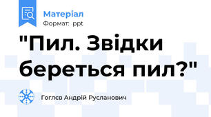 "Пил. Звідки береться пил?"