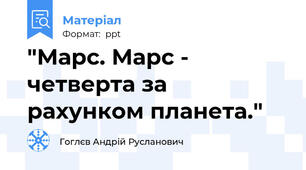 "Марс. Марс - четверта за рахунком планета."