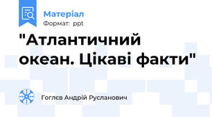 "Атлантичний океан. Цікаві факти"