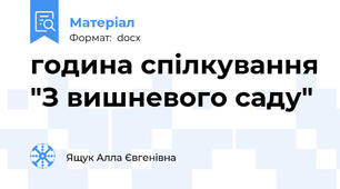 година спілкування "З вишневого саду"