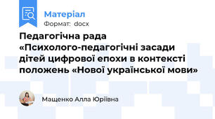 Педагогічна рада «Психолого-педагогічні засади дітей цифрової епохи в контексті положень «Нової української мови»