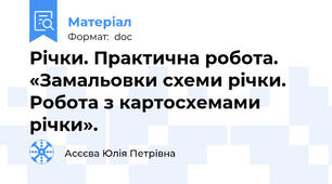 Річки. Практична робота. «Замальовки схеми річки. Робота з картосхемами річки».