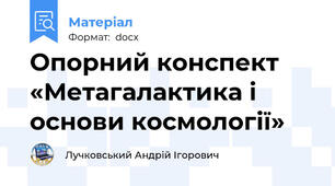 Опорний конспект «Метагалактика і основи космології»
