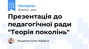 Презентація до педагогічної ради "Теорія поколінь"