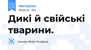 Дикі й свійські тварини.