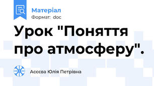 Урок "Поняття про атмосферу".