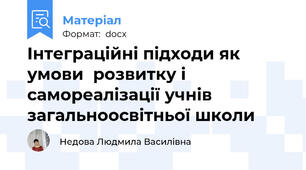 Інтеграційні підходи як умови  розвитку і самореалізації учнів загальноосвітньої школи
