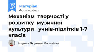 Механізм  творчості у  розвитку  музичної   культури   учнів-підлітків 1-7 класів