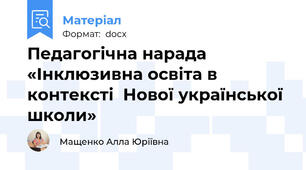 Педагогічна нарада «Інклюзивна освіта в контексті  Нової української школи»