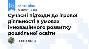 Сучасні підходи до ігрової діяльності в умовах інноваційного розвитку     дошкільної освіти