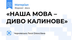 «НАША МОВА – ДИВО КАЛИНОВЕ»