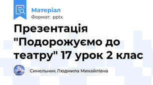 Презентація "Подорожуємо до театру" 17 урок 2 клас