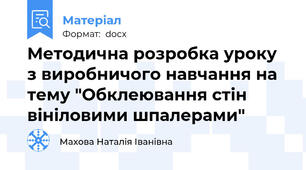 Методична розробка уроку з виробничого навчання на тему "Обклеювання стін вініловими шпалерами"