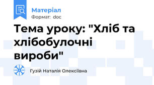 Тема уроку: "Хліб та хлібобулочні вироби"
