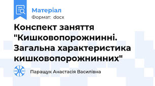 Конспект заняття "Кишковопорожнинні. Загальна характеристика кишковопорожнинних"